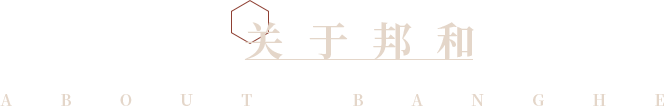 關(guān)于邦和